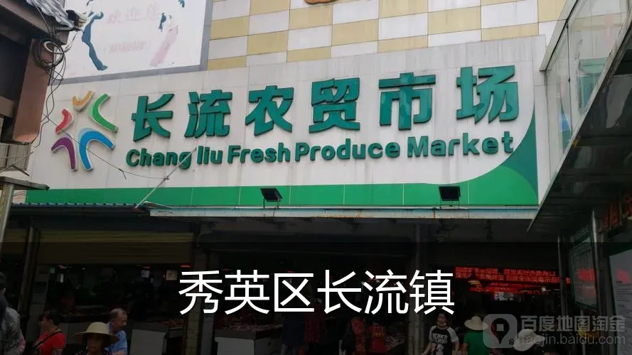 秀英区长流镇
